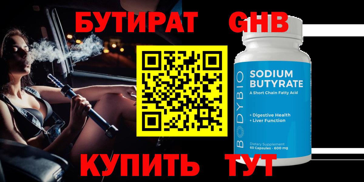 Бутират  Бутират бутандиол  Вход с VPN  Кизилюрт 